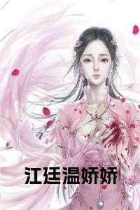 江廷温娇娇正版小说小说精彩内容在线阅读